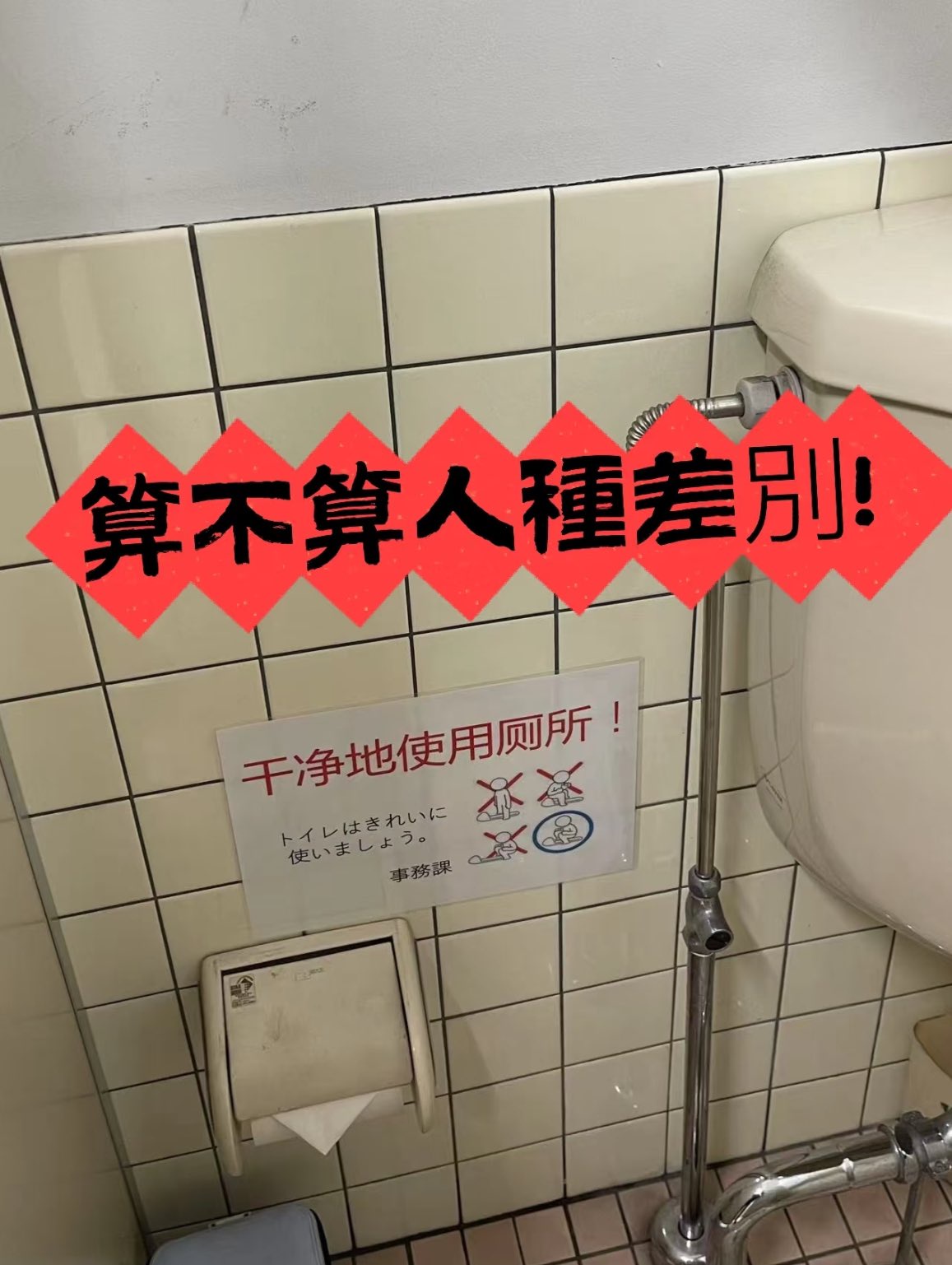 中国語「しか」書かれていない注意書きを見て「人種差別だ」とまた中国人が壁内SNSでわめく