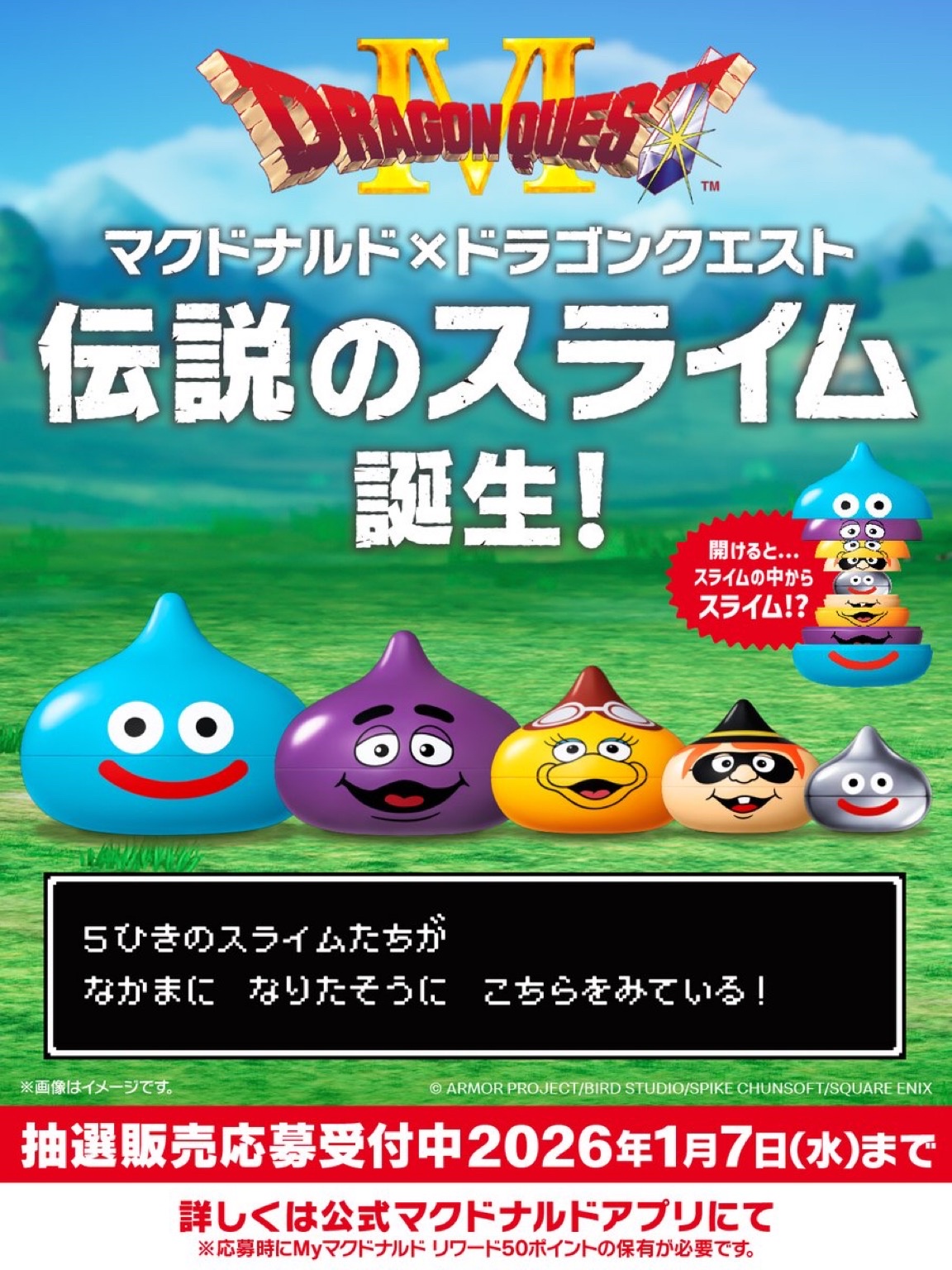 マクドナルド「ドラゴンクエスト」と初コラボ！“スライム”グッズを抽選販売。事前抽選の受付開始