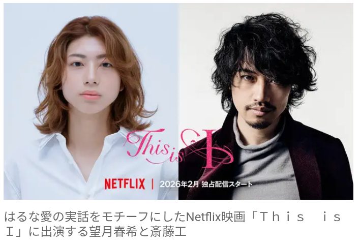 【芸能】はるな愛の半生をNetflixが実写化！　大西賢示役に18歳の新星・望月春希、性別適合手術執刀医に斎藤工