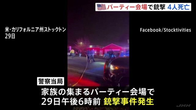 【米国】アメリカ・カリフォルニア州 子どもの誕生日パーティー会場で銃撃事件　4人死亡10人けが