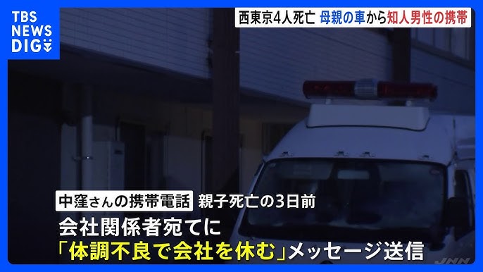 【西東京・母子4人死亡】　亡くなった知人男性の携帯電話　母親の車内から見つかる　事件3日前「体調不良で会社を休む」と会社に欠勤連絡