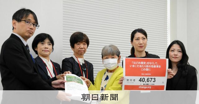 性教育への「はどめ規定」撤廃求める署名、4万筆超を文科省に提出