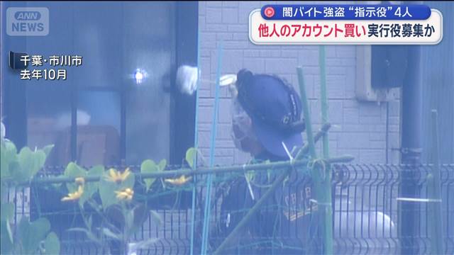 “指示役”4人 他人のアカウント買い実行役募集か
