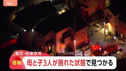 【東京】西東京市で親子4人が倒れた状態で見つかる
