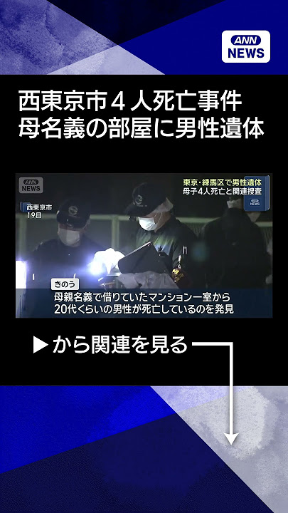 【続報】母親名義の部屋に男性遺体…西東京市・母子4人死亡事件と関連は