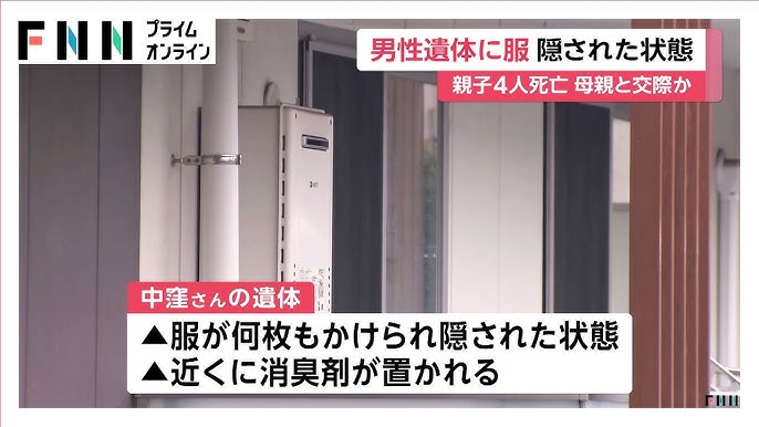 【西東京母子4人死亡】交際相手男性遺体に何枚もの服…一見して分からないよう隠匿か　近くに消臭剤　寝室ベッドや壁に飛び散った血痕