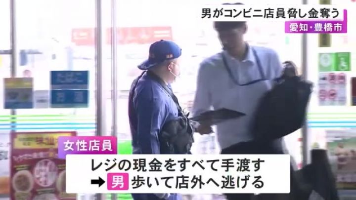 【愛知】「金を出せ」コンビニで40-50代位の男が女性店員に声をかけ脅し現金奪って逃走 凶器持たず恐喝事件として捜査