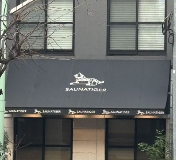 「お前ら仕事してんの？」「舐めてんのか」赤坂・夫婦死亡『サウナタイガー』40代創業者が社員に送った“恫喝メッセージ”の中身