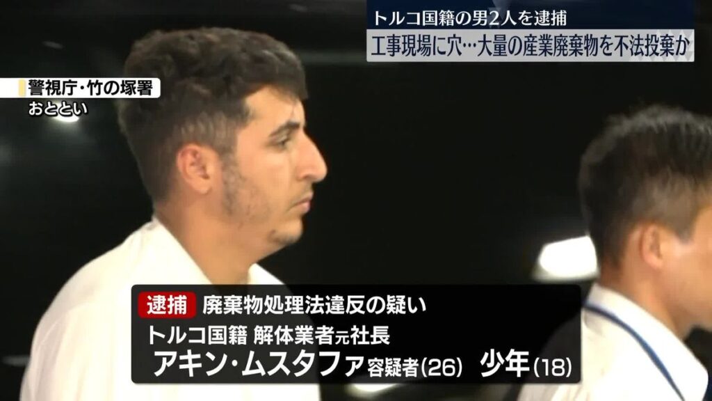 400キロ以上の産廃を違法に埋めたか　トルコ国籍の男2人を逮捕 「埋めていません」と容疑を否認