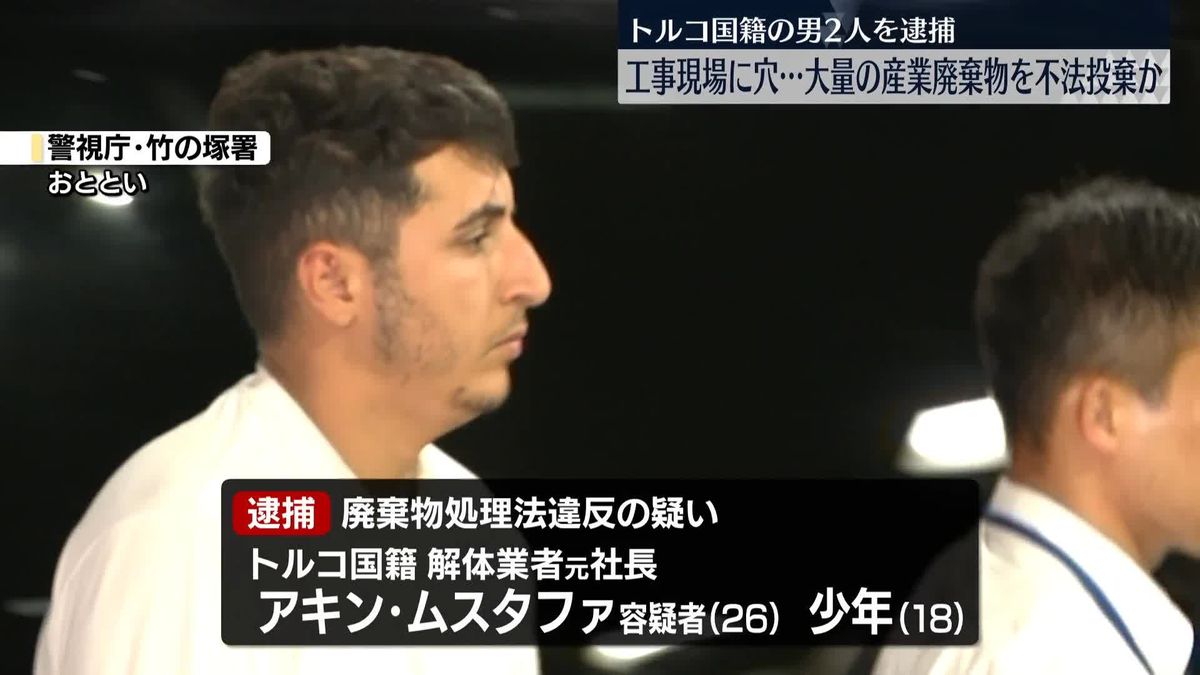 400キロ以上の産廃を違法に埋めたか　トルコ国籍の男2人を逮捕 「埋めていません」と容疑を否認