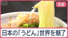 【食】世界魅了する日本の「うどん」　ドハマリの外国人、本国では「一杯4000円」と毎日来店