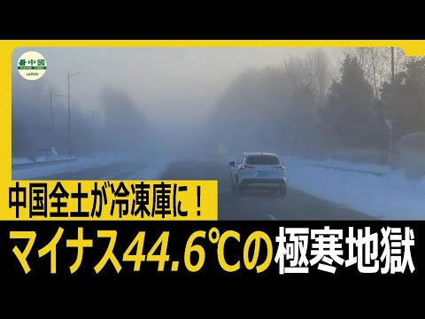 【中国全土が冷凍庫に！】マイナス44.6℃の極寒地獄