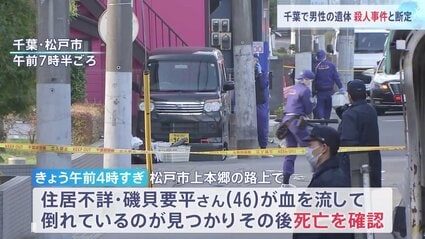 【千葉】松戸市の路上で46歳男性が死亡　殺人事件と断定、100人体制の捜査本部設置　防犯カメラに容疑者の男とみられる人物　千葉県警