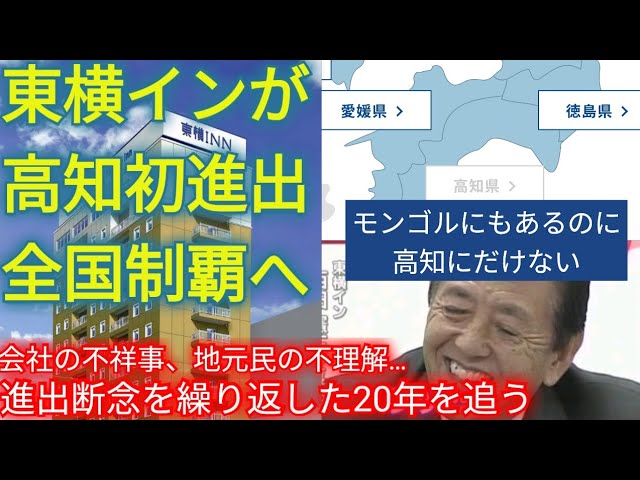 高知県内初！東横イン出店…業界初47都道府県制覇