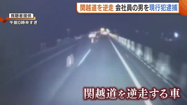 パトカーに衝突・関越道を逆走した会社員の男(48)逮捕　3日前にも北陸道を逆走し車と接触する事故