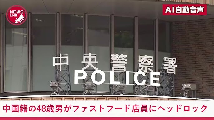 中国籍の48歳男が北海道のファストフード店で男性店員にヘッドロック…暴言吐いて大暴れ。容疑否認