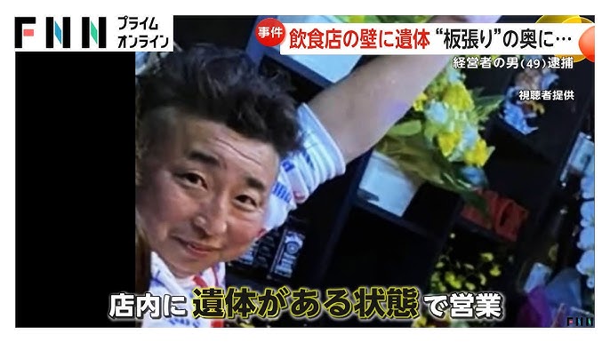 【北海道】壁に遺体ある飲食店で“たこ焼きパーティー”開催か　逮捕の49歳店主に利用客「めっちゃ陽気でめっちゃ良いパパ」　日高町