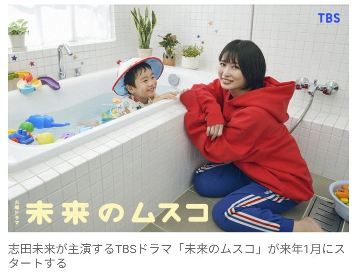 【芸能】女優・志田未来、再び“母”に！ 『14才の母』から20年の節目　来年1月期TBSドラマ『未来のムスコ』主演