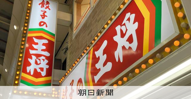 餃子の王将」関東の店舗を5年で1・5倍に　「空白地帯に必要」
