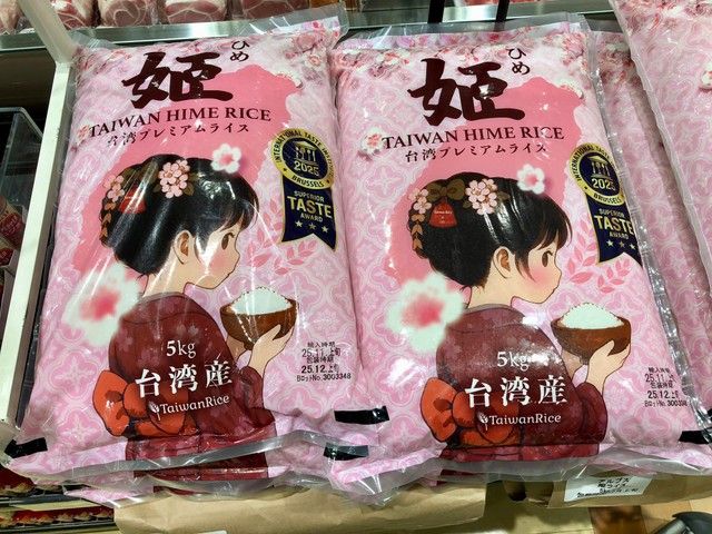【コメ】5キロ3480円！　価格、味、デザインで日本人にアピールする台湾米「姫」が話題
