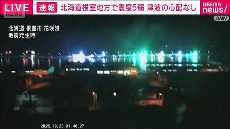 北海道で最大震度5弱の強い地震　北海道・根室市   津波の心配なし