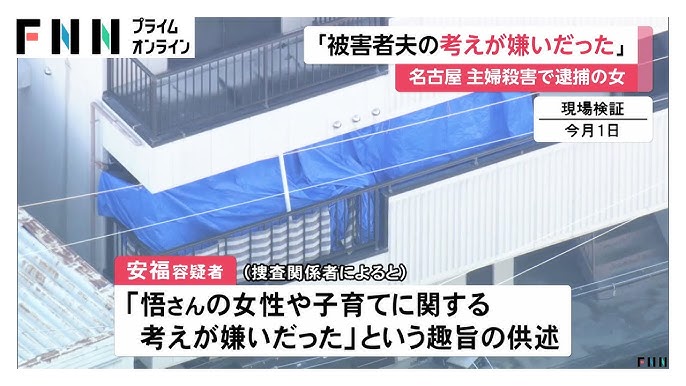 【名古屋主婦殺害】「悟さんの女性や子育てに関する考えが嫌い」安福久美子容疑者供述…5カ月前に再会も「そのような話はしたことない」