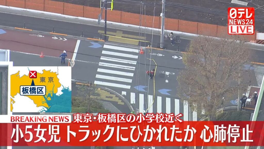 【東京・板橋区】小5女児がトラックと衝突、心肺停止