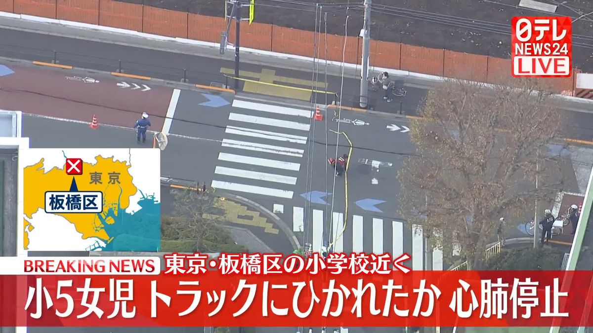 【東京・板橋区】小5女児がトラックと衝突、心肺停止