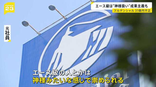 【プル】プルデンシャル生命「エース級は神様みたいに崇められる」 約500人の顧客から“詐取”など計31億円　元社員が語る企業風土