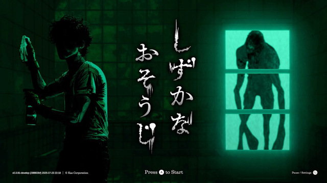 【話題】花王がホラーゲームを開発　『しずかなおそうじ』　実況動画が500万回超再生で反響