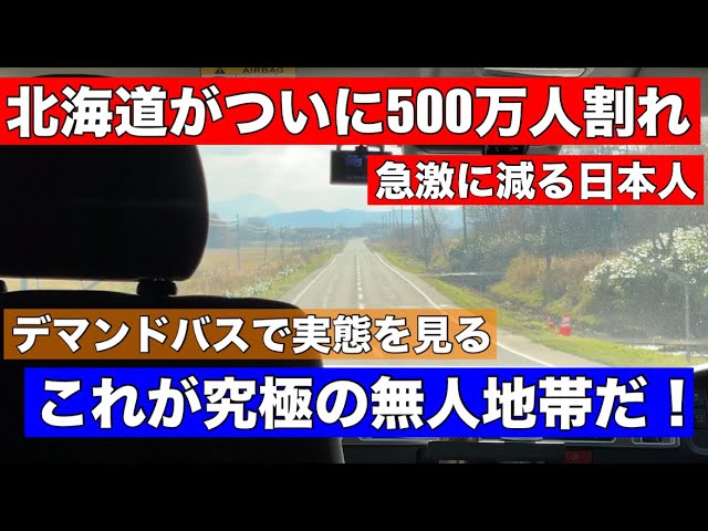 北海道の人口500万人割れ