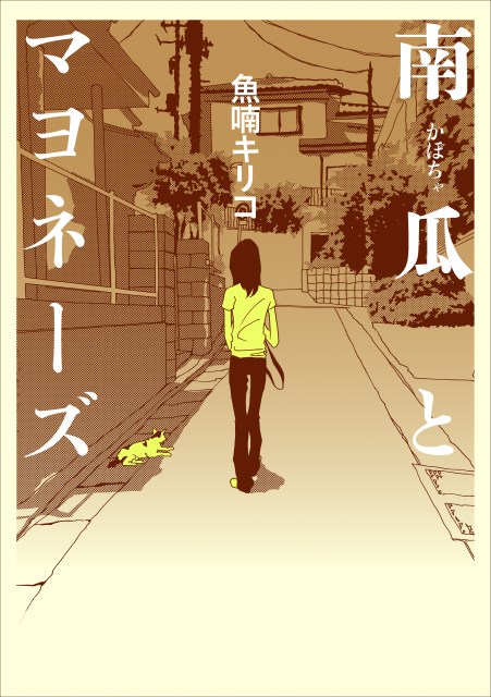 【訃報】漫画家・魚喃キリコさん死去　52歳　代表作は実写化された『南瓜とマヨネーズ』