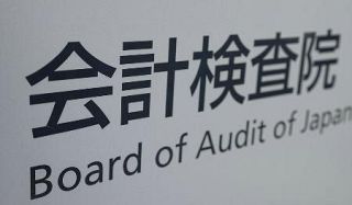 税金の無駄540億円指摘　災害対策、国民生活に重点