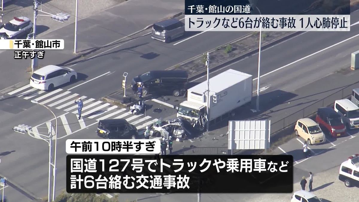 【千葉】国道でトラックなど6台絡む事故…1人心肺停止　館山市