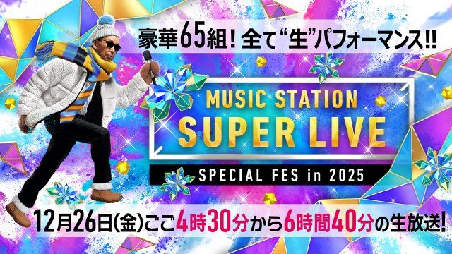 【テレビ朝日】 今夜6時間40分生放送 『MステSUPER LIVE』タイムテーブル公開【アーティスト＆楽曲一覧】