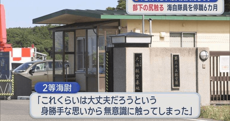 海自隊員「これくらいは大丈夫だろう」部下の尻触って停職6カ月