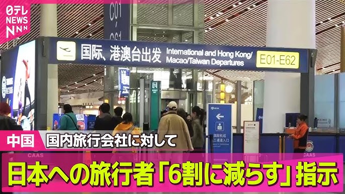 【国際】中国政府「日本への旅行者を6割にまで減少を」国内旅行会社に指示
