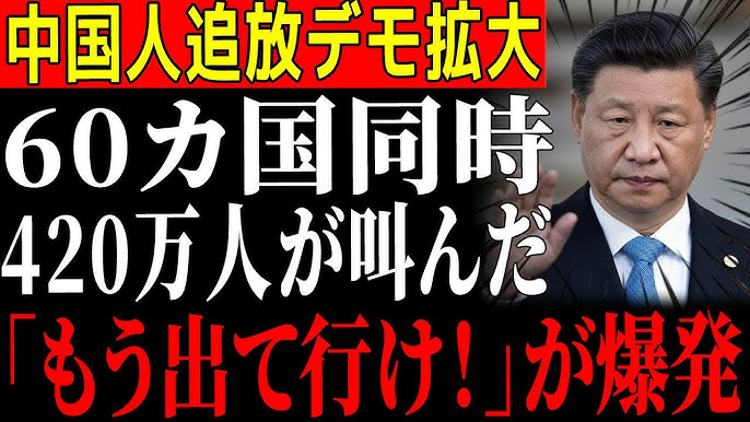 【世界同時に中国人追放でも拡大】60か国で420万人が「もう出ていけ！」