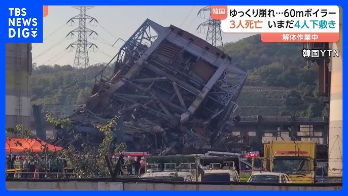 【高さ60mのタワー型ボイラー倒壊】韓国の火力発電所で“ゆっくり崩れ落ちたか”　いまだ4人下敷き　解体作業中