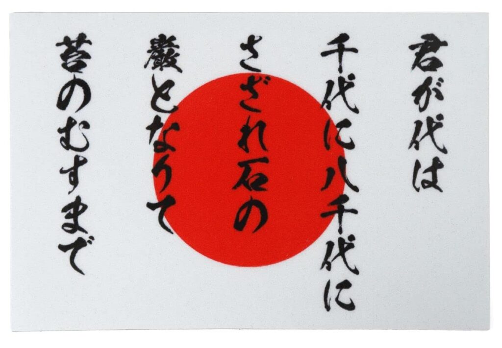 「君が代」は江戸時代では結婚式で新郎新婦を祝う歌だった、これ豆な