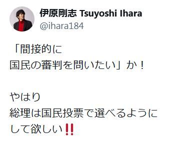 俳優の伊原剛志（62）「やはり総理は国民投票で選べるようにして欲しい！！」