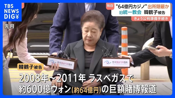 【韓国】旧統一教会のトップ、韓鶴子被告　カジノで64億円もの巨額賭博疑い
