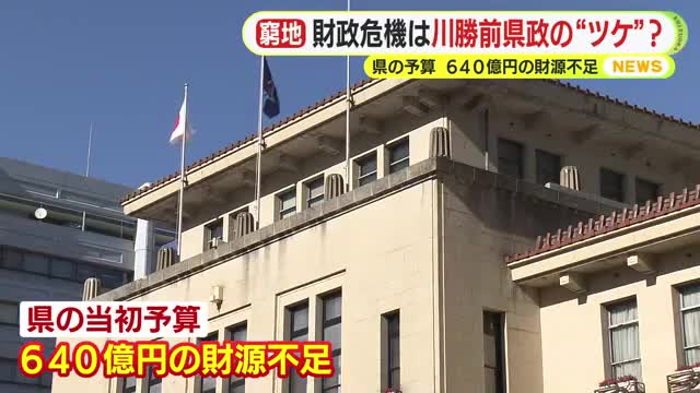 【静岡】川勝県政の負の遺産…副知事「財政危機宣言というレベル」　静岡県の来年度当初予算　640億円の財源不足　「将来世代への負担に関する意識が低かった」