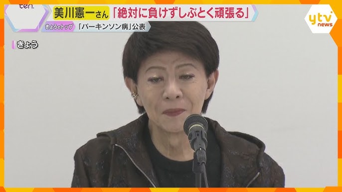 美川憲一さん公表「パーキンソン病」とは？65歳以上の100人に約1人が発症　投薬やリハビリで治療