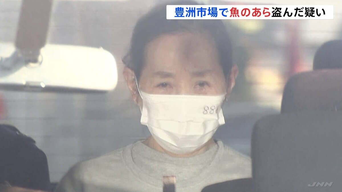 【東京】「かま焼きにして、お店で客に出していた」豊洲市場に侵入し、魚の「あら」盗んだ疑い 「マグロのかま」客に提供か　飲食店経営の中国籍女（66）を逮捕