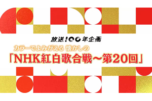 【テレビ】69年放送『NHK 紅白歌合戦～第20回』のリマスター版をカラー化して“まるごと再放送”　NHK BSで12月20日放送