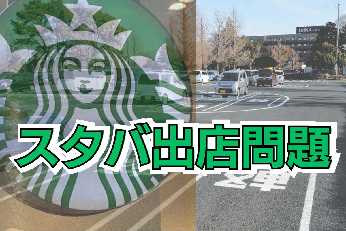埼玉県行田市「スタバ出店問題」で市が反対住民に無断で「署名撤回届」作成か