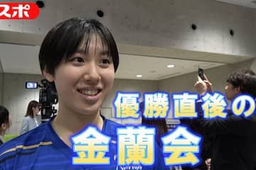 【春高バレー】女子決勝　金蘭会(大阪)、ストレートで7年ぶりの頂点　夏の高校総体との2冠達成　就実は2年ぶり優勝ならず