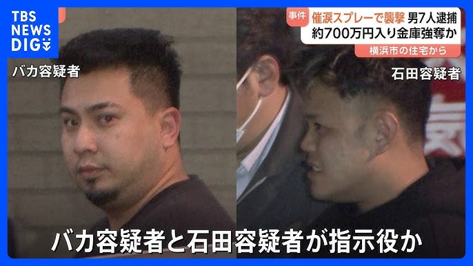 【催涙スプレーで強盗傷害】実行役や指示役の男ら7人逮捕　「トクリュウ」による犯行か　今年7月 横浜市