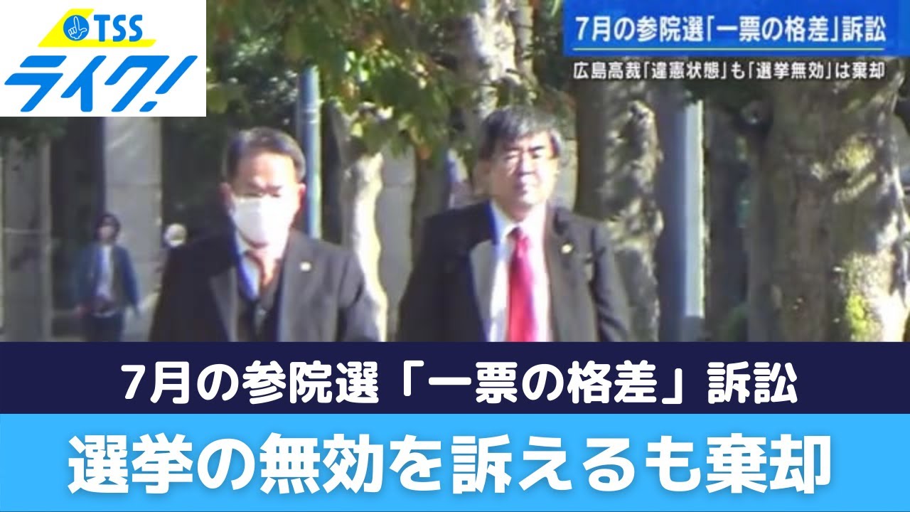 【一票の格差】7月参院選は「違憲状態」と広島高裁